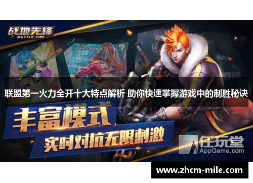 联盟第一火力全开十大特点解析 助你快速掌握游戏中的制胜秘诀 联盟第一火力全开十大特点解析 助你快速掌握游戏中的制胜秘诀
