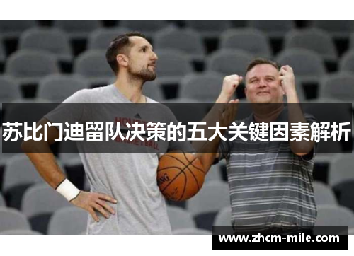 苏比门迪留队决策的五大关键因素解析 苏比门迪留队决策的五大关键因素解析