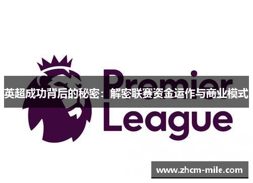 英超成功背后的秘密：解密联赛资金运作与商业模式