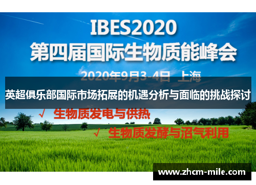 英超俱乐部国际市场拓展的机遇分析与面临的挑战探讨 英超俱乐部国际市场拓展的机遇分析与面临的挑战探讨