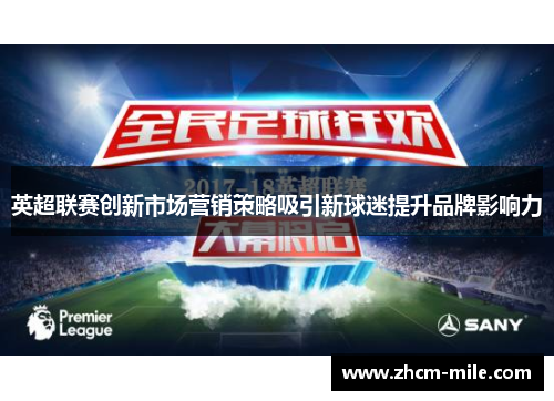 英超联赛创新市场营销策略吸引新球迷提升品牌影响力
