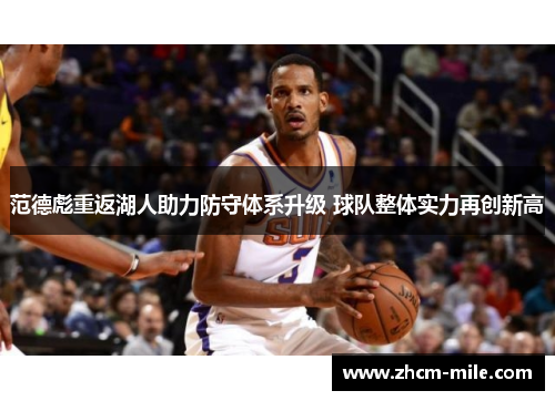 范德彪重返湖人助力防守体系升级 球队整体实力再创新高 范德彪重返湖人助力防守体系升级 球队整体实力再创新高