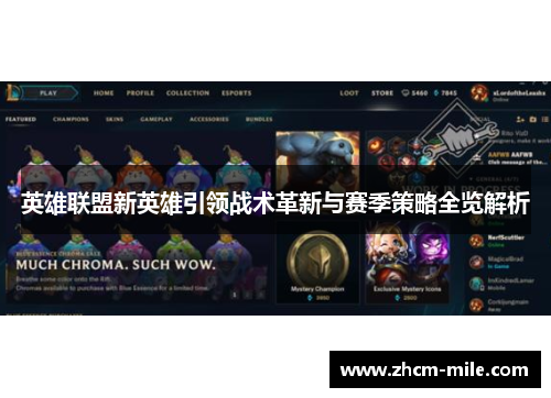 英雄联盟新英雄引领战术革新与赛季策略全览解析 英雄联盟新英雄引领战术革新与赛季策略全览解析