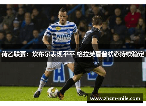 荷乙联赛:坎布尔表现平平 格拉芙夏普状态持续稳定 荷乙联赛:坎布尔表现平平 格拉芙夏普状态持续稳定