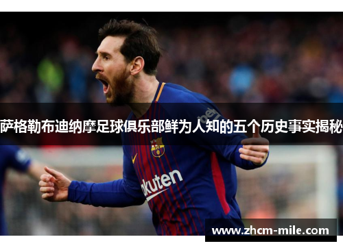 萨格勒布迪纳摩足球俱乐部鲜为人知的五个历史事实揭秘 萨格勒布迪纳摩足球俱乐部鲜为人知的五个历史事实揭秘
