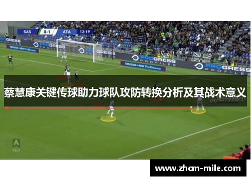 蔡慧康关键传球助力球队攻防转换分析及其战术意义 蔡慧康关键传球助力球队攻防转换分析及其战术意义