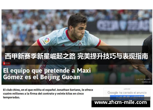 西甲新赛季新星崛起之路 完美提升技巧与表现指南 西甲新赛季新星崛起之路 完美提升技巧与表现指南