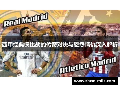 西甲经典德比战的传奇对决与恩怨情仇深入解析 西甲经典德比战的传奇对决与恩怨情仇深入解析
