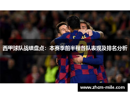 西甲球队战绩盘点:本赛季前半程各队表现及排名分析 西甲球队战绩盘点:本赛季前半程各队表现及排名分析
