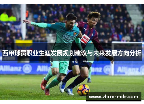 西甲球员职业生涯发展规划建议与未来发展方向分析 西甲球员职业生涯发展规划建议与未来发展方向分析