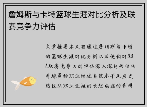 詹姆斯与卡特篮球生涯对比分析及联赛竞争力评估 詹姆斯与卡特篮球生涯对比分析及联赛竞争力评估