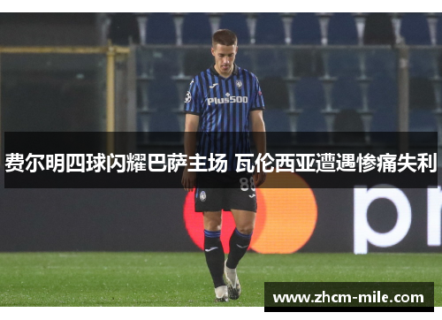 费尔明四球闪耀巴萨主场 瓦伦西亚遭遇惨痛失利 费尔明四球闪耀巴萨主场 瓦伦西亚遭遇惨痛失利