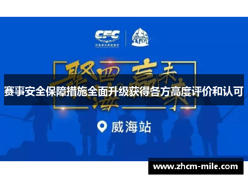 赛事安全保障措施全面升级获得各方高度评价和认可 赛事安全保障措施全面升级获得各方高度评价和认可
