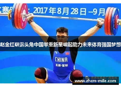 赵金红崭露头角中国举重新星崛起助力未来体育强国梦想 赵金红崭露头角中国举重新星崛起助力未来体育强国梦想