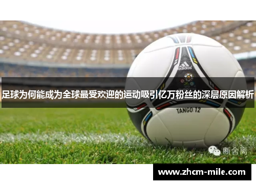 足球为何能成为全球最受欢迎的运动吸引亿万粉丝的深层原因解析 足球为何能成为全球最受欢迎的运动吸引亿万粉丝的深层原因解析