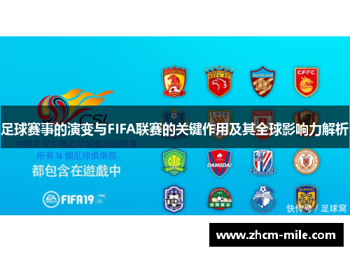 足球赛事的演变与FIFA联赛的关键作用及其全球影响力解析 足球赛事的演变与FIFA联赛的关键作用及其全球影响力解析