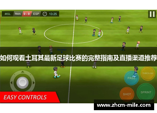 如何观看土耳其最新足球比赛的完整指南及直播渠道推荐