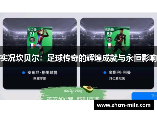 实况坎贝尔:足球传奇的辉煌成就与永恒影响 实况坎贝尔:足球传奇的辉煌成就与永恒影响