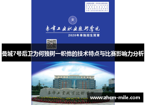 曼城7号后卫为何独树一帜他的技术特点与比赛影响力分析 曼城7号后卫为何独树一帜他的技术特点与比赛影响力分析