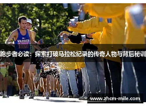 跑步者必读:探索打破马拉松纪录的传奇人物与背后秘训 跑步者必读:探索打破马拉松纪录的传奇人物与背后秘训