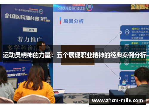 运动员精神的力量:五个展现职业精神的经典案例分析 运动员精神的力量:五个展现职业精神的经典案例分析