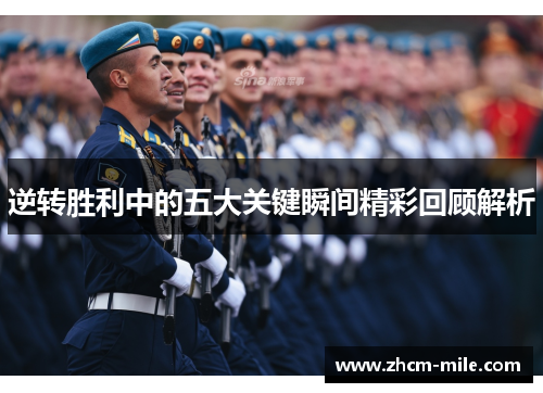 逆转胜利中的五大关键瞬间精彩回顾解析 逆转胜利中的五大关键瞬间精彩回顾解析