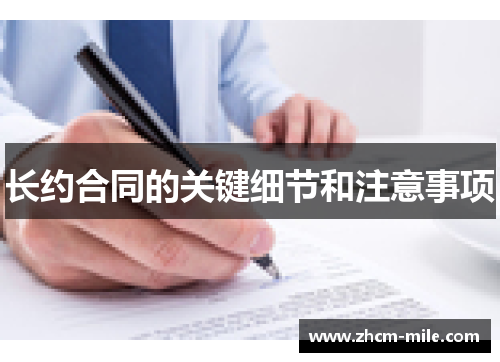 长约合同的关键细节和注意事项 长约合同的关键细节和注意事项
