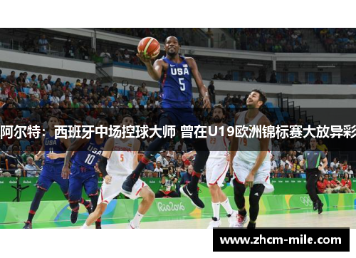 阿尔特:西班牙中场控球大师 曾在U19欧洲锦标赛大放异彩 阿尔特:西班牙中场控球大师 曾在U19欧洲锦标赛大放异彩