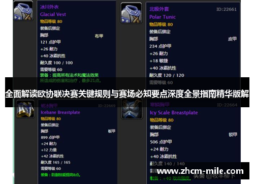 全面解读欧协联决赛关键规则与赛场必知要点深度全景指南精华版解 全面解读欧协联决赛关键规则与赛场必知要点深度全景指南精华版解