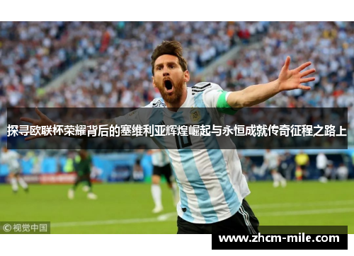 探寻欧联杯荣耀背后的塞维利亚辉煌崛起与永恒成就传奇征程之路上 探寻欧联杯荣耀背后的塞维利亚辉煌崛起与永恒成就传奇征程之路上