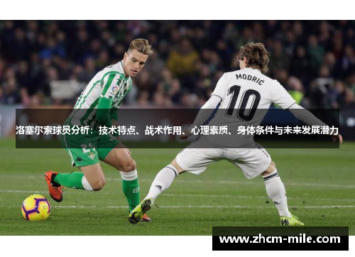 洛塞尔索球员分析：技术特点、战术作用、心理素质、身体条件与未来发展潜力