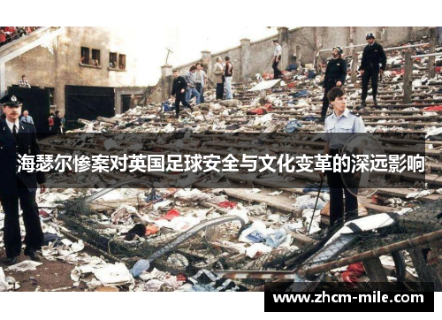 海瑟尔惨案对英国足球安全与文化变革的深远影响