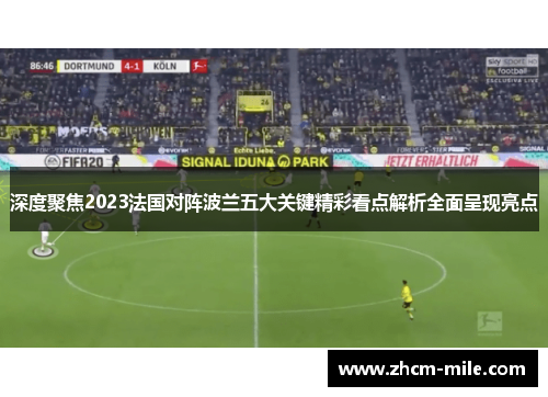 深度聚焦2023法国对阵波兰五大关键精彩看点解析全面呈现亮点 深度聚焦2023法国对阵波兰五大关键精彩看点解析全面呈现亮点