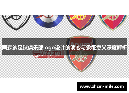 阿森纳足球俱乐部logo设计的演变与象征意义深度解析
