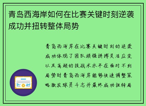 青岛西海岸如何在比赛关键时刻逆袭成功并扭转整体局势