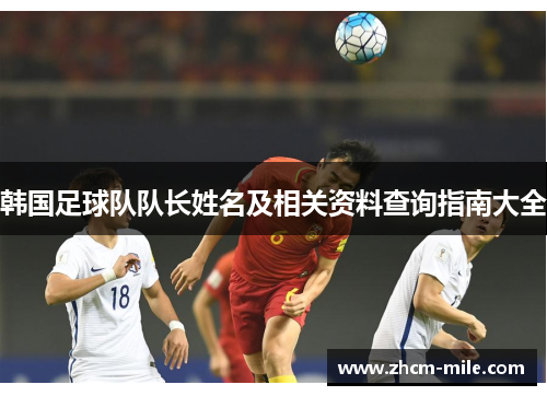 韩国足球队队长姓名及相关资料查询指南大全