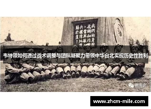 韦特领如何通过战术调整与团队凝聚力带领中华台北实现历史性胜利