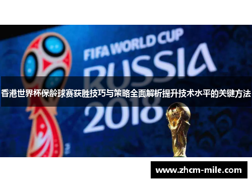 香港世界杯保龄球赛获胜技巧与策略全面解析提升技术水平的关键方法