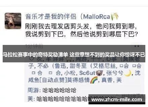 马拉松赛事中的奇特奖励清单 这些意想不到的奖品让你惊讶不已