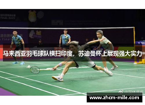 马来西亚羽毛球队横扫印度，苏迪曼杯上展现强大实力