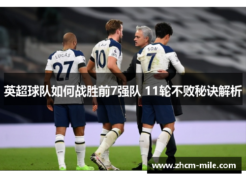 英超球队如何战胜前7强队 11轮不败秘诀解析 英超球队如何战胜前7强队 11轮不败秘诀解析