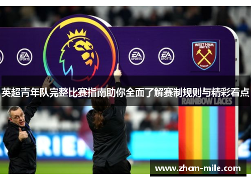 英超青年队完整比赛指南助你全面了解赛制规则与精彩看点 英超青年队完整比赛指南助你全面了解赛制规则与精彩看点