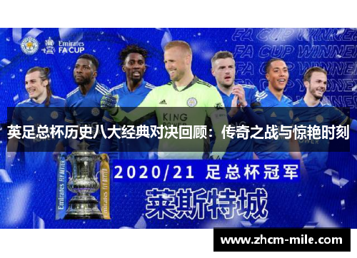 英足总杯历史八大经典对决回顾：传奇之战与惊艳时刻