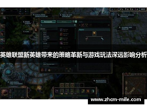 英雄联盟新英雄带来的策略革新与游戏玩法深远影响分析