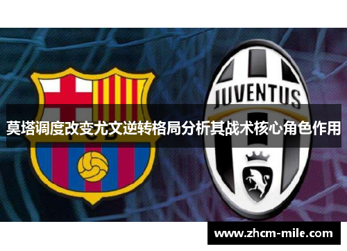 莫塔调度改变尤文逆转格局分析其战术核心角色作用