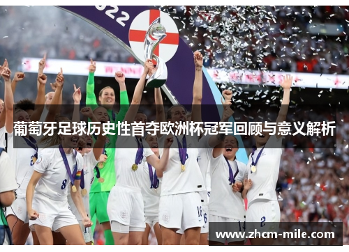 葡萄牙足球历史性首夺欧洲杯冠军回顾与意义解析
