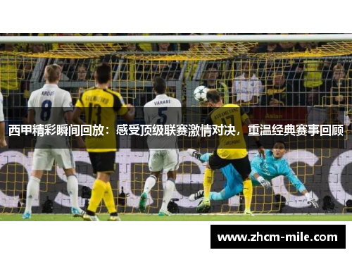 西甲精彩瞬间回放:感受顶级联赛激情对决,重温经典赛事回顾 西甲精彩瞬间回放:感受顶级联赛激情对决,重温经典赛事回顾