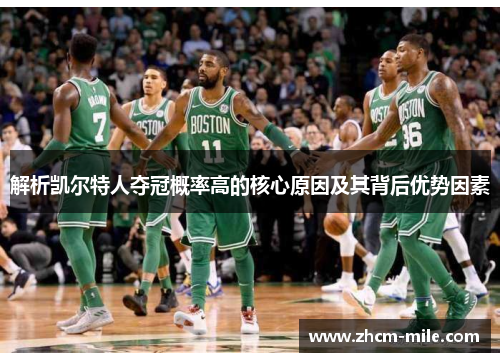 解析凯尔特人夺冠概率高的核心原因及其背后优势因素