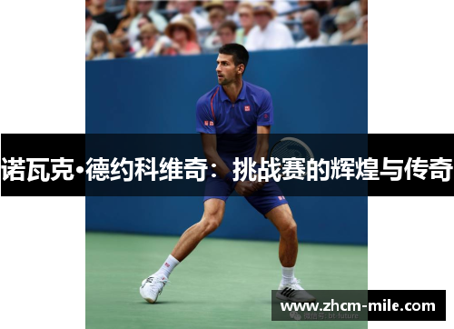 诺瓦克·德约科维奇：挑战赛的辉煌与传奇