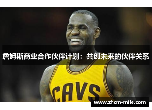 詹姆斯商业合作伙伴计划:共创未来的伙伴关系 詹姆斯商业合作伙伴计划:共创未来的伙伴关系